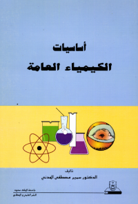 أساسيات الكيمياء العامة