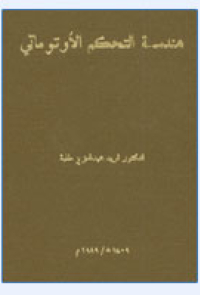 هندسة التحكم الأوتوماتي
