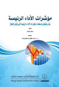 مؤشرات الأداء الرئيسة: بناء وتنفيذ واستخدام مؤشرات الأداء الرئيسة التي تؤدي للنجاح...