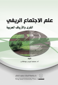 علم الاجتماع الريفي - القرى والأرياف العربية