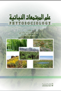 علم المجتمعات النباتية