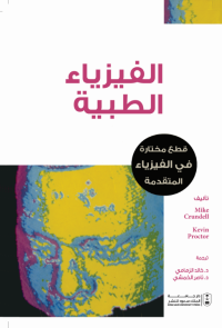 الفيزياء الطبية: قطع مختارة في الفيزياء المتقدمة