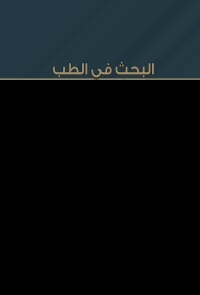 البحث في الطب