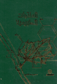 المنتجات الطبيعية