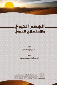 الهضم الحيوي والاستصلاح الحيوي