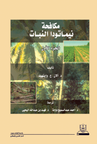مكافحة نيماتودا النبات الجزء الأول