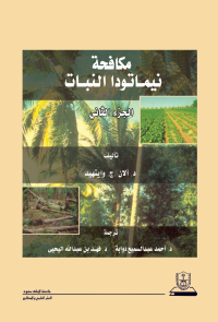 مكافحة نيماتودا النبات الجزء الثاني