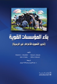 بناء المؤسسات القوية تدبير التمويل للاغراض غير الربحية