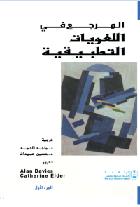 المرجع في اللغويات التطبيقية