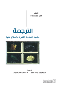 الترجمة مشهد التعددية اللغوية والدفاع عنها