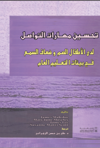 تحسين مهارات التواصل لدى الأطفال الصم وضعاف السمع في بيئات التعليم العام