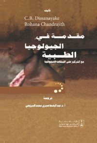 مقدمة في الجيولوجيا الطبية