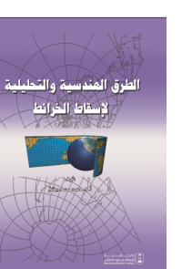 الطرق الهندسية والتحليلية لإسقاط الخرائط