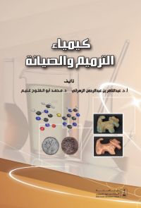كيمياء الترميم والصيانة