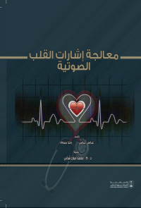 معالجة إشارات القلب الصوتية