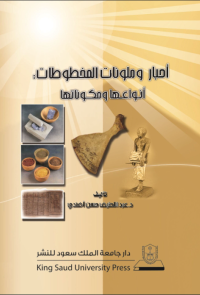  أحبار وملونات المخطوطات : أنواعها ومكوناتها