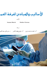 الأساليب والمبادئ لغرفة العمليات