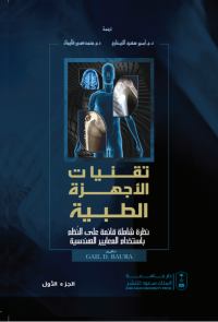 تقنيات الأجهزة الطبية: نظرة شاملة قائمة على النظم باستخدام المعايير الهندسية ج1+ج2