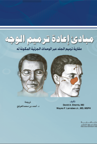 مبادئ إعادة ترميم الوجة مقاربة ترميم الجلد عبر الوحدات الجزئية المكونة له