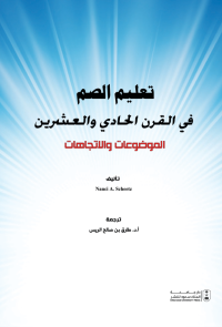 تعليم الصم في القرن الحادي والعشرين: الموضوعات والاتجاهات