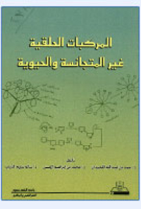 المركبات الحلقية غير المتجانسة والحيوية
