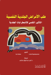 طب الأمراض الجلدية النفسية التأثير النفسي للاضطرابات الجلدية