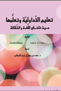 تعليم التداولية وتعلمها حيث تلتقي اللغة والثقافة