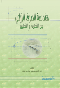 هندسة الصرف الزراعي بين النظرية والتطبيق