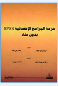 حزمة البرامج الإحصائية spss بدون عناء