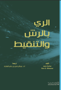 الري بالرش والتنقيط
