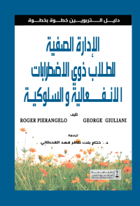 الإدارة الصفية للطلاب ذوي الاضطرابات الانفعالية والسلوكية