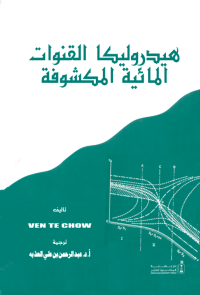 هيدروليكا القنوات المائية المكشوفة