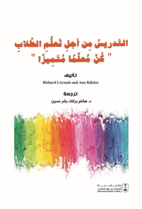 التدريس من أجل تعلم الطلاب كن معلما متميزا