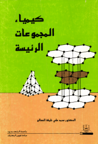 كيمياء المجموعات الرئيسة