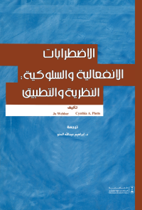 الاضطرابات الانفعالية والسلوكية: النظرية والتطبيق