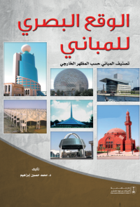 الوقع البصري للمباني: تصنيف المباني حسب المظهر الخارجي 