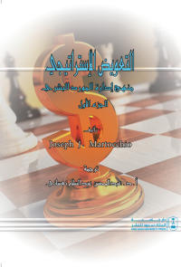 التعويض الإستراتيجي: منهج إدارة المورد البشري ج1+ج2