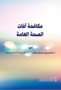 مكافحة آفات الصحة العامة