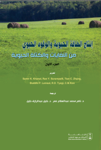 إنتاج الطاقة الحيوية والوقود الحيوي