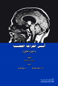 أسس الجراحة العصبية ج2