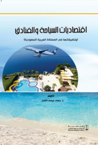 اقتصاديات السياحة والفنادق وتطبيقاتها في المملكة العربية السعودية
