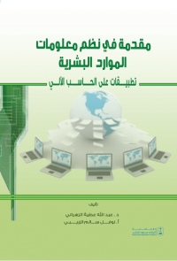 مقدمة في نظم معلومات الموارد البشرية: تطبيقات على الحاسب الآلي