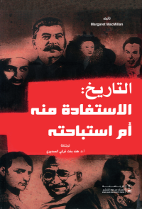 التاريخ: الاستفادة منه أم استباحته