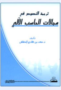ترجمة النصوص في مجالات الحاسب الآلي