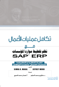 تكامل عمليات الأعمال مع نظم تخطيط موارد المؤسسات