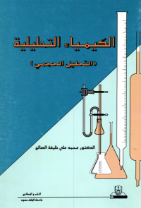 الكيمياء التحليلية: التحليل الحجمي