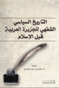 التاريخ السياسي الشفهي للجزيرة العربية قبل الإسلام