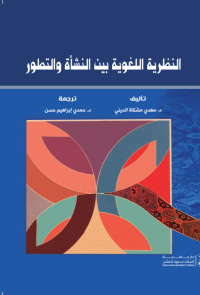 النظرية اللغوية بين النشأة والتطور