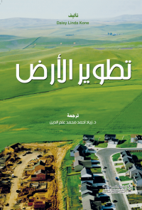 تطوير الأرض