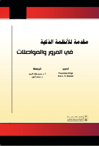 مقدمة للأنظمة الذكية في المرور والمواصلات